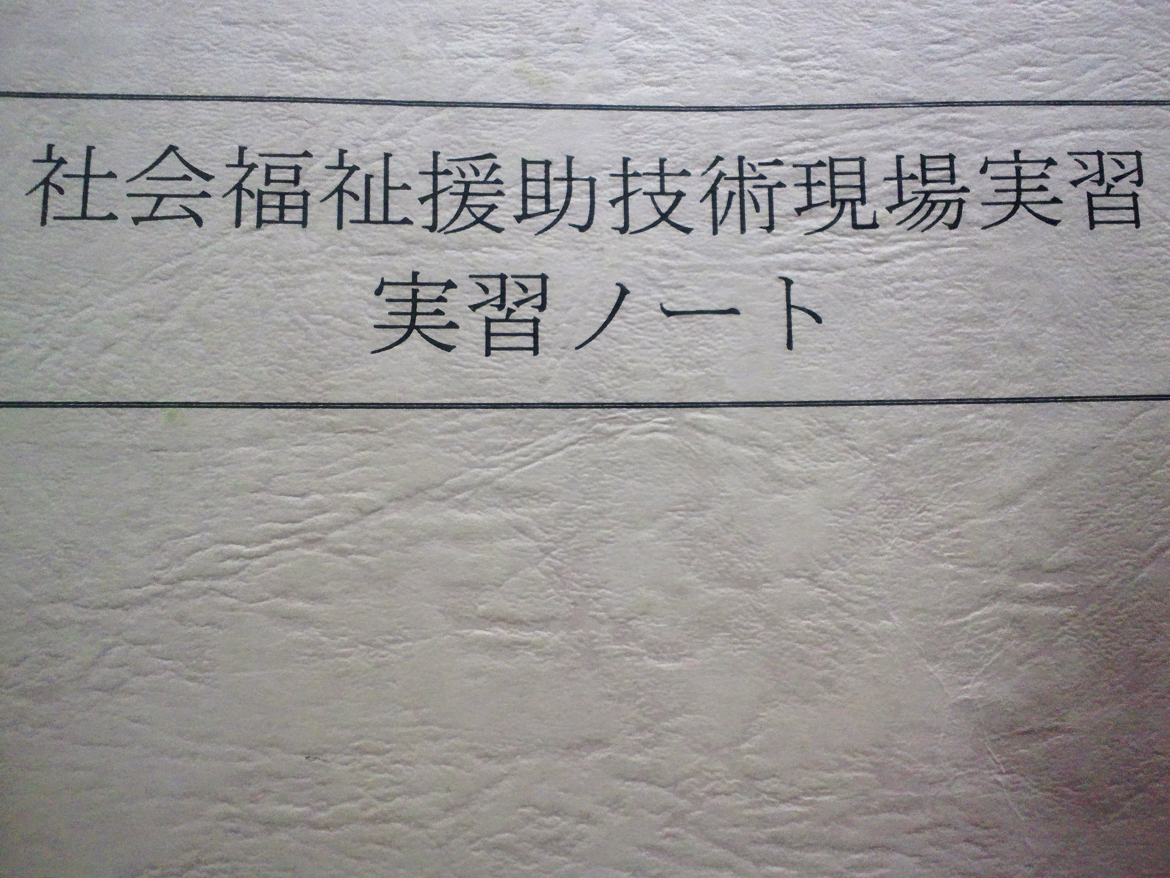 相談援助実習を受ける方へ 実習の現実 まとめ 社会福祉士ドットコム