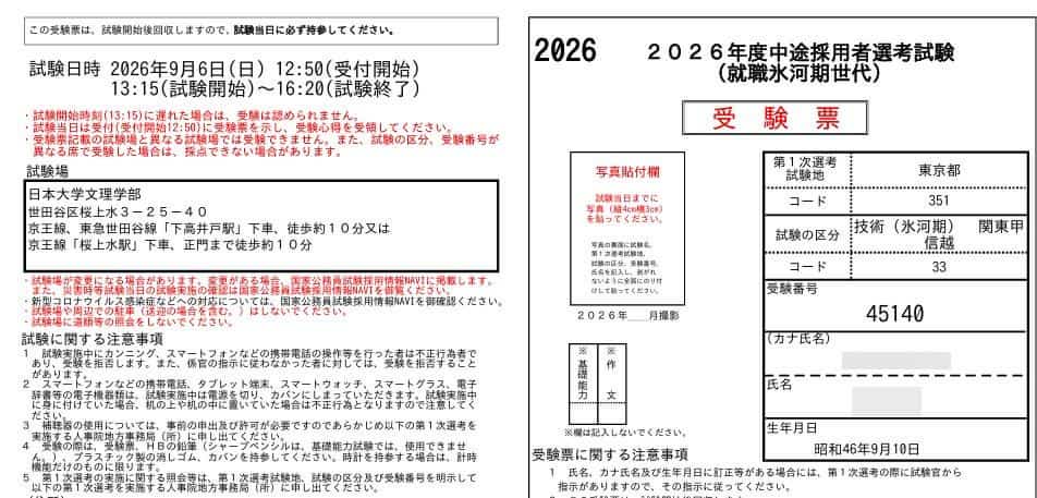 氷河期受験票
